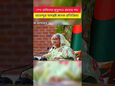 Sheikh Hasina Verdict: India's Reaction & International Update | #shorts #breakingnews