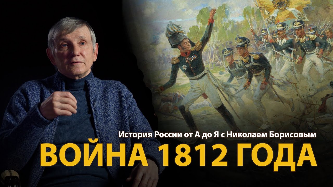 История России. Лекция 27. Отечественная война 1812 года
