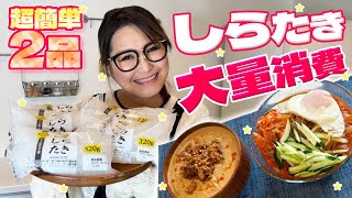 【簡単】コスパ抜群&ヘルシー！しらたきの大量消費レシピ第3弾！絶品2品！