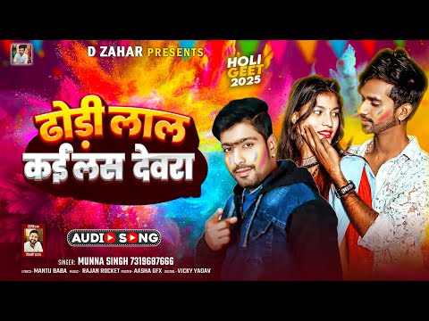 ढोड़ी लाल कईलस देवरा | #Munna Singh का भोजपुरी होली गीत | Bhojpuri #Holi Special Song 2025