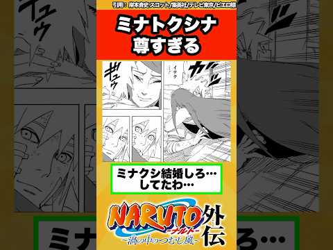 【ミナト外伝】ミナクシの馴れ初めが尊すぎる...に対する読者の反応集！