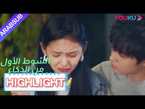 هذا الحبيب جيد جدا! جاء من البعيد للبقاء مع حبيبته｜"الشوط الأول من الذكاء"｜الحلقة 18｜YOUKU