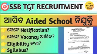 🎯SSB TGT || ଆସିବ Highschool ଶିକ୍ଷକ ନିଯୁକ୍ତି || Aided school Vacancy || କେବେ ବିଜ୍ଞପ୍ତି? syllabus?