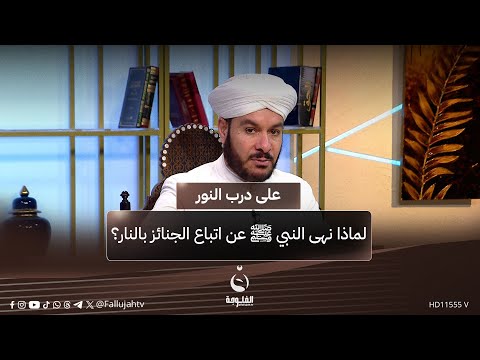 لماذا نهى النبي ﷺ عن اتباع الجنائز بالنار؟ #على_درب_النور