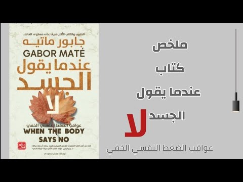 فيديو 1 من كتاب عندما يقول الجسد لا (When the body says no)