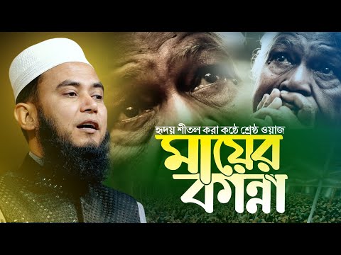 হৃদয় শীতল করা কন্ঠে শ্রেষ্ঠ ওয়াজ ‘‘মায়ের কান্না’’ | মাওঃ দেলোয়ার বিন দেওয়ান | Delwar bin Dewan waz