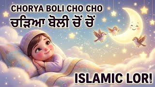 Chorya Boli Cho Cho  || Islamic Lori for babies || sleeping song for kids ||children song 