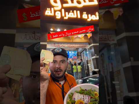 بوكس عصير صمدو بريال واحد فقط! $