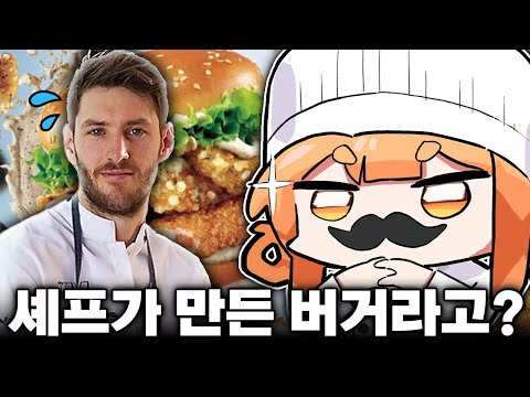 셰프가 만든 롯데리아 버거는 먹어봐야지!!!