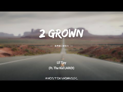 Lil Tjay - 2 Grown 我們都已經長大 (Ft. The Kid LAROI) ｜我想生活就是這樣，我們都已經長大，不適合那些幼稚的遊戲。｜ 中英動態歌詞 Lyrucs