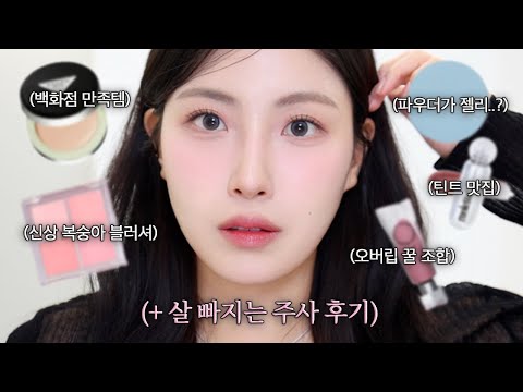 일주일마다 살이 빠진다고!?💉 다이어트약 후기+신제품들로 같이 준비 해요🫨 #grwm (근황, 백화점 만족템, 신상 블러셔, 신기한 파우더, 오버립템)