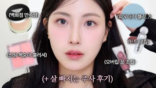 일주일마다 살이 빠진다고!?💉 다이어트약 후기+신제품들로 같이 준비 해요🫨 #grwm (근황, 백화점 만족템, 신상 블러셔, 신기한 파우더, 오버립템)