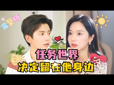 [MULTI SUB] 💕 何聪睿×林稚之✨放弃脱离任务世界，选择陪在他身边……#短剧 #drama#MiniDrama #精彩大陆短剧