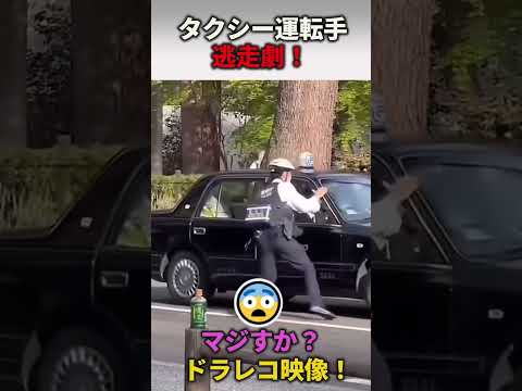 【パトカー】職質しようとしたらタクシーが突然逃走！？ヤバすぎる展開に警察も唖然… #shorts #shortsvideo #パトカー #youtubeshorts