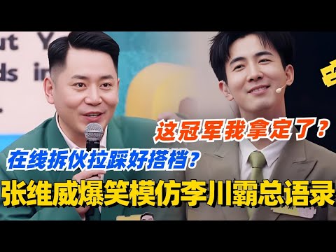 张维威模仿李川霸总语录！在线拆伙拉踩好搭档？这冠军你拿定了是吧？#喜剧大会 #一年一度喜剧大赛 #郭麒麟 #综艺 #喜剧 #喜人奇妙夜 #李川 #张维威