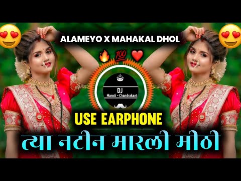 Natin Marli Mithi | Alameyo X Mahakal Dhol | नटिन मारली मिठी | Marathi Dj song Instagram Trending