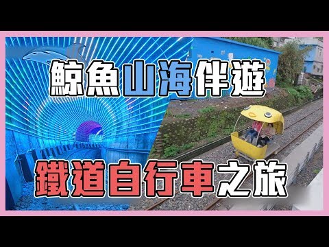 【鯨魚山海伴遊～～鐵道自行車古蹟美景全都錄！！】愛玩客 精華