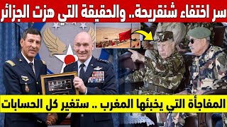 سر اختفاء شنقريحة.. والحقيقة التي هزت الجزائر🚨المفاجأة التي يخبئها المغرب للجزائر..ستغير كل الحسابات