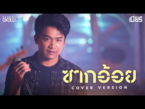 ซากอ้อย - เบียร์ พร้อมพงษ์ 【COVER VERSION】