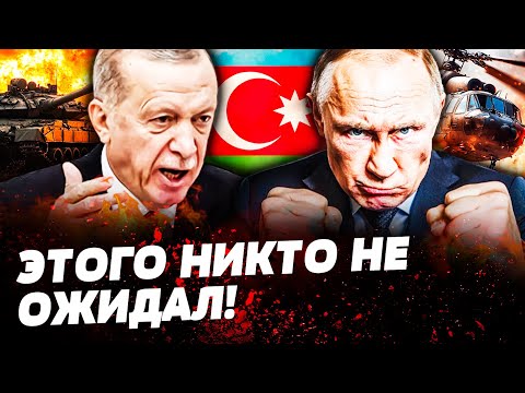 ‼️СРОЧНО ИЗ БАКУ! ЭРДОГАН СДЕЛАЛ ХОД! МОЩНАЯ АТАКА НА РФ! ВСУ НАНЕСЛИ КРОВАВЫЙ УДАР! ПУТИН В ПАНИКЕ!