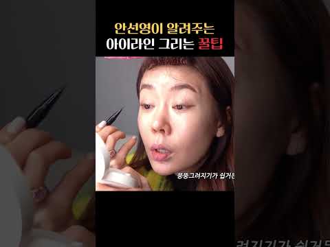 화알못도 쉽게 그리는 아이라인?‍♀️ #shorts
