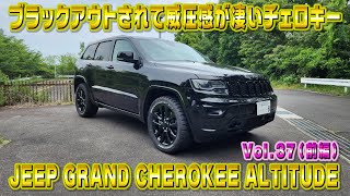 超ワイルド！ジープ グランドチェロキー アルティチュード！装飾品がブラックアウトされてよりワイルドな仕様に！視聴者さんオススメの車シリーズ Vol.37 (前編)
