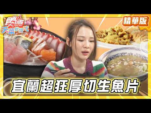 【宜蘭】超狂厚切生魚片 40片只要200元【食尚玩家天菜就醬吃】20260212 (3/3)