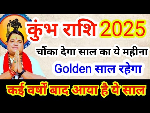 कुंभ राशि 2025 राशिफल । Kumbh rashi 2025 rashifal । Aquarius sign  2025 |  kumbh rashi ka sal 2025