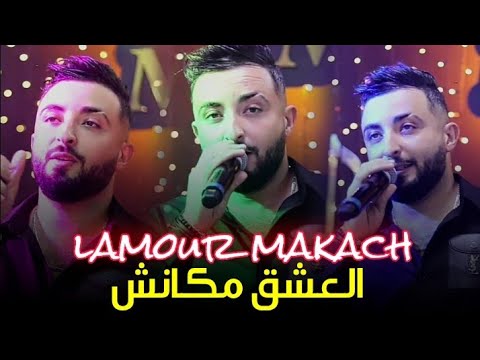 Cheb Oussama Le Blanc - L'AMOUR MAKÉNCH-©-(العشق مكانش) Cover Cheb MOMO