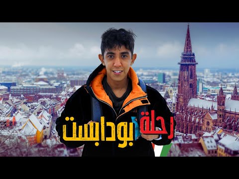 رحلتي إلي عاصمة المجر | مدينة بودابست 🇭🇺