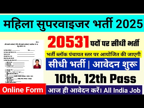 women supervisor recruitment 2025, Anganwadi Supervisor 2025 |  mahila supervisor vacancy 2025