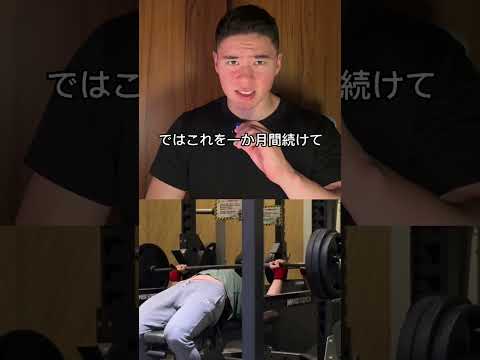 ガチの最短でベンチ100キロあげる方法　#フィットネス #ステロイド #ボディビル #ジム #筋トレ