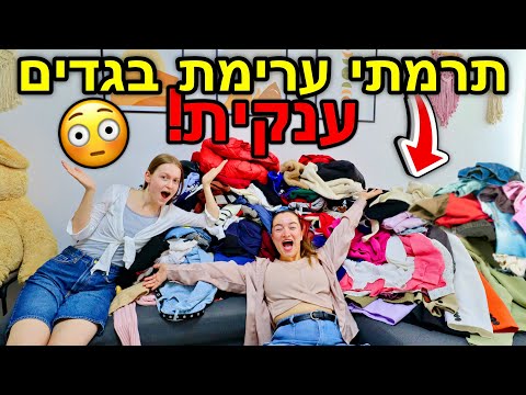 תרמתי ערימת בגדים ענקית!!! נכנסים לארון של מיכל מצוב עם ויקה!