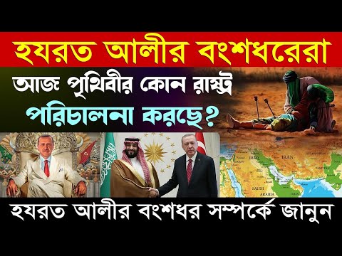 ইমাম হাসান, ইমাম হোসাইনের বংশধরেরা বর্তমান পৃথিবীর কোন রাষ্ট্র পরিচালনা করছে? শুনলে অবাক হবেন