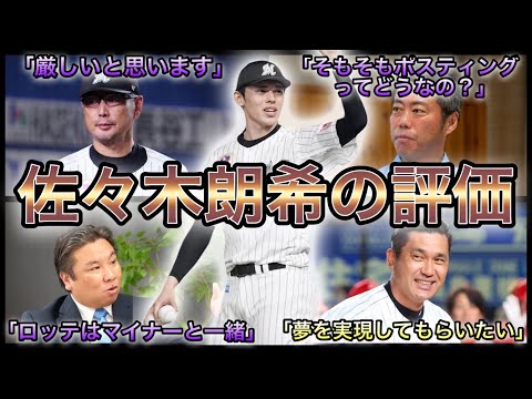 【プロ野球】賛否両論‼︎ 佐々木朗希メジャー挑戦への評価 9選