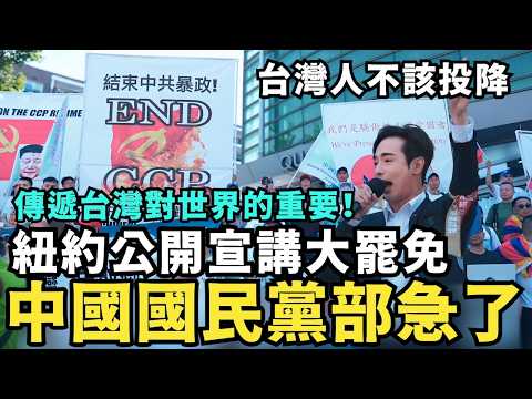 破壞台美關係！國民黨急了，罷免前進紐約，上海人看不起館長，八炯巡美宣講第五站：團結海外華人支援台灣反對中共