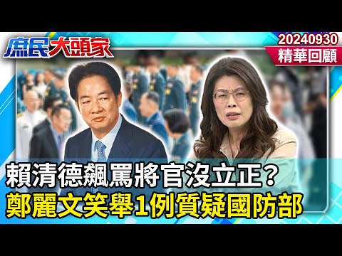 賴清德飆罵將官沒立正？　鄭麗文笑舉自身「1例」質疑國防部《庶民大頭家》精華回顧 20240930 #鄭麗文 #費鴻泰 #羅智強 #李勝峯 @庶民大頭家