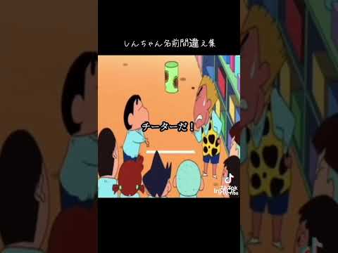 しんちゃん名前間違え集