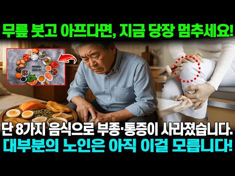 요통·관절통 사라진 82세 어르신의 아침 식단은? - 노인 관절의 비밀 – 콜라겐 폭탄 음식 TOP 8 공개!