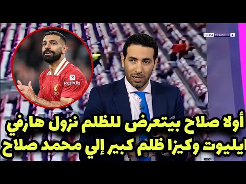 فضيحة شاهد أبو تريكة ينفعل بعد جلوس محمد صلاح علي مقاعد البدلاء في مباراة ليفربول و ستانلي أكرينجتون