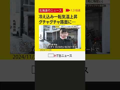 「ズデンって頭から…」ツルツル路面に歩行者悲鳴　道内各地で冷え込み　午後から気温上昇「路面ベチャベチャに…」