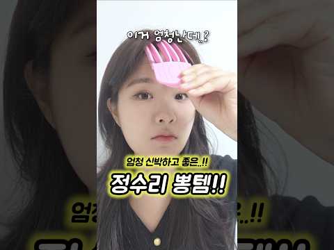 와.. 이거 무조건 사세요..! 정수리볼륨 끝판왕🔥 (뷰티꿀템)
