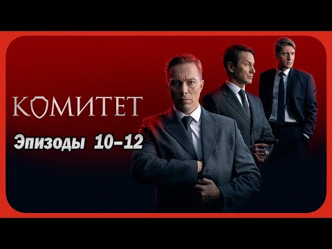 Комитет | Сезон 1 все серии подряд 10-12 серия (детектив, сериал 2025)