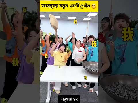 আজকের এই গেমটি কে জিতবে..? 😱😧 #shorts #viralvideo #game #fry