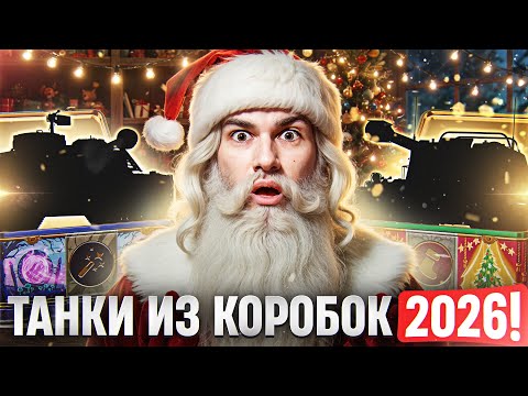 ROLAND и FIREBIRD - ТАНКИ ИЗ НОВОГОДНИХ КОРОБОК 2026!