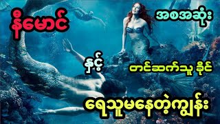 နီမောင် နှင့် ရေသူမနေတဲ့ကျွန်း ( တင်ဆက်သူ ခိုင်) 