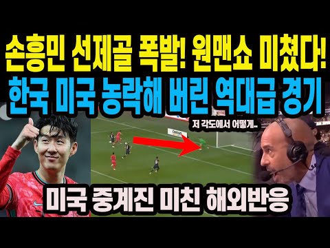 손흥민 선제골 폭발! 원맨쇼 미쳤다 한국 미국 농락해 버린 역대급 경기 미국 중계진 미친 해외반응