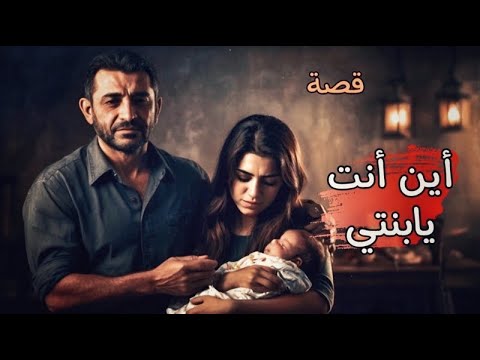 984 - قصة ابن انت يا|بنتي!!😭😭😔