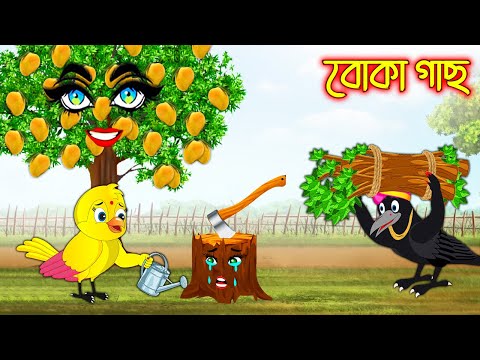 বোকা গাছ | Boka Gach | Bangla Cartoon | Thakurmar Jhuli | Pakhir Golpo | Golpo | Tuntuni Golpo