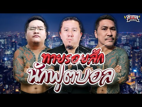 เทพนอกสนาม : ทายรอยสักนักฟุตบอล I SS2 EP.180 @Jdumofficial @NRsportsRadio2015